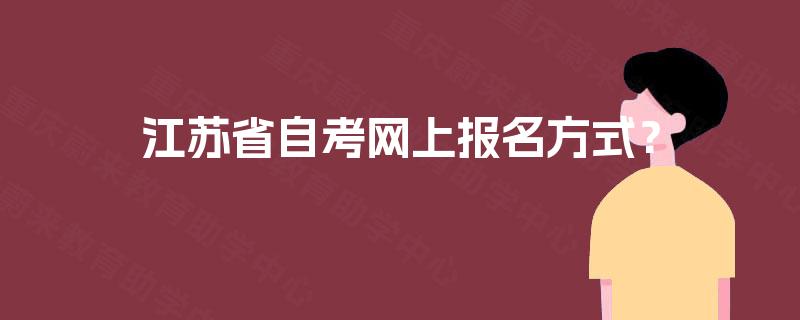 江苏省自考网上报名方式？