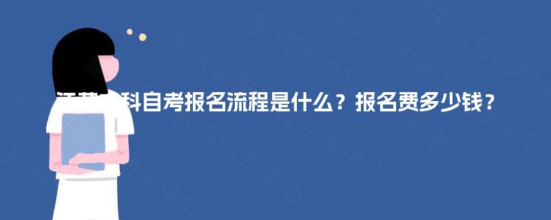 江苏本科自考报名流程是什么？报名费多少钱？