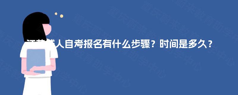江苏成人自考报名有什么步骤？时间是多久？