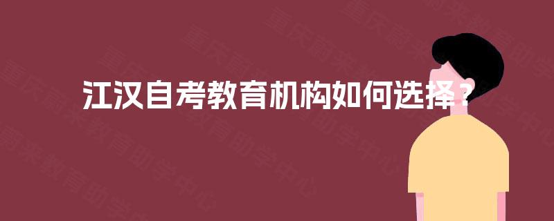 江汉自考教育机构如何选择？