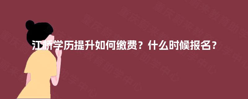 江桥学历提升如何缴费？什么时候报名？