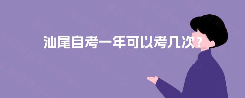 汕尾自考一年可以考几次？