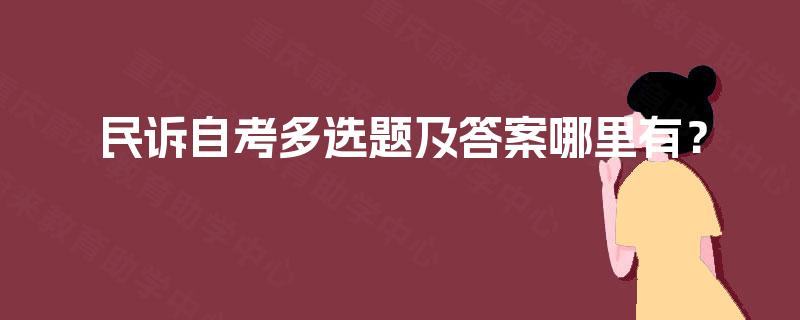 民诉自考多选题及答案哪里有？