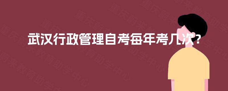 武汉行政管理自考每年考几次？