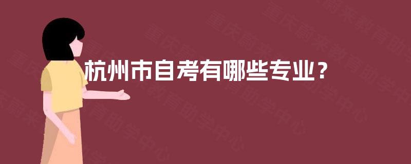 杭州市自考有哪些专业？