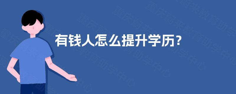 有钱人怎么提升学历？