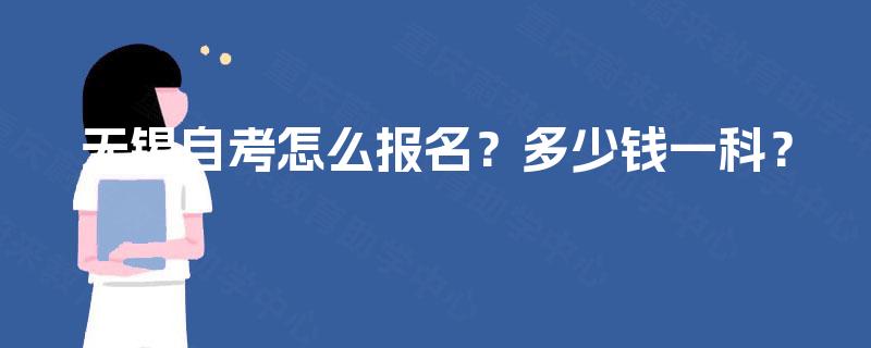 无锡自考怎么报名?多少钱一科? 无锡自考怎么报名?多少钱一科?