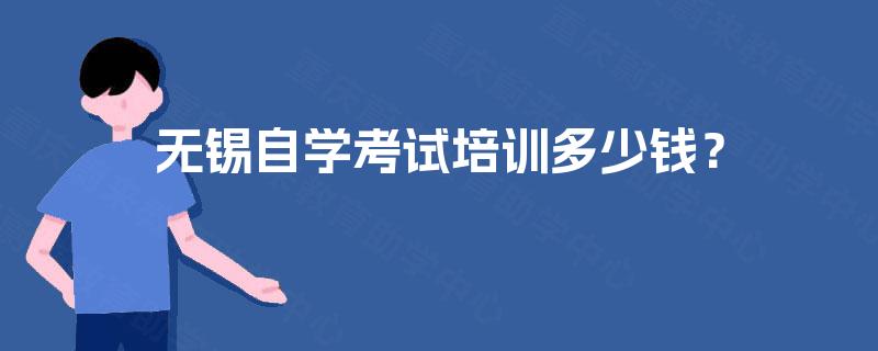 无锡自学考试培训多少钱？