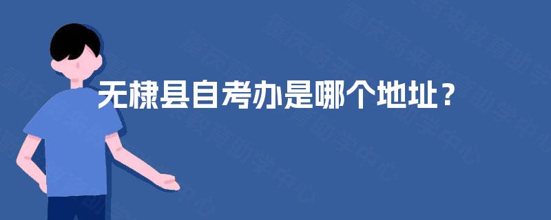 无棣县自考办是哪个地址? 无棣县自考办是哪个地址?