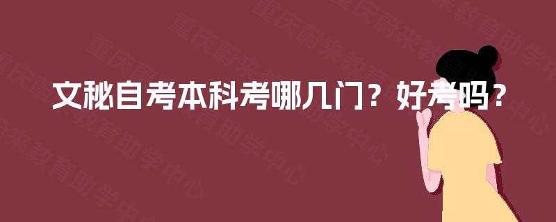 文秘自考本科考哪几门？好考吗？