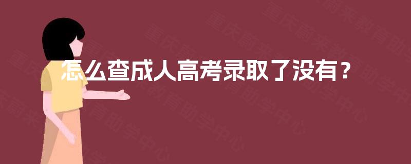 怎么查成人高考录取了没有？