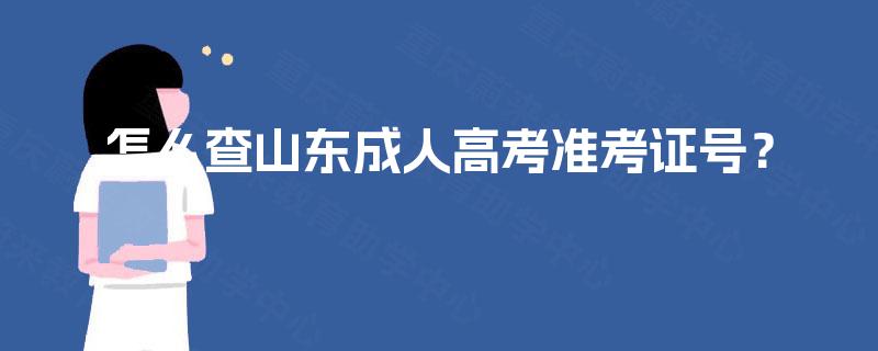 怎么查山东成人高考准考证号？