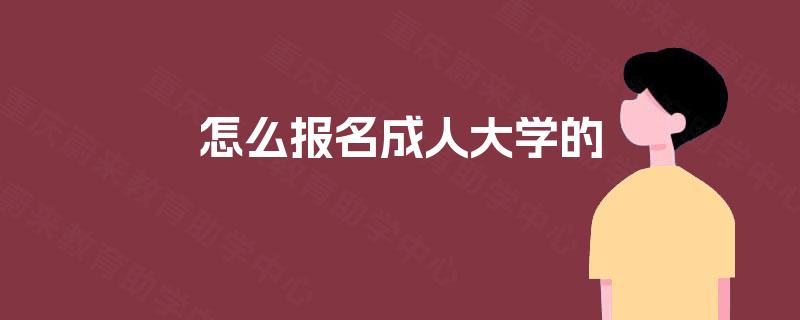 怎么报名成人大学的
