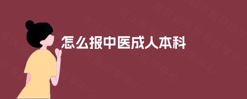 怎么报中医成人本科