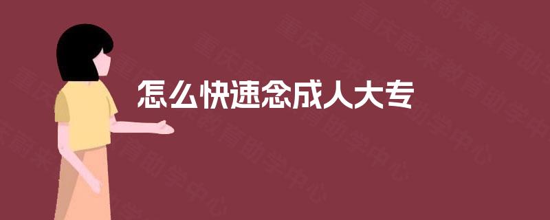 怎么快速念成人大专 怎么快速念成人大专