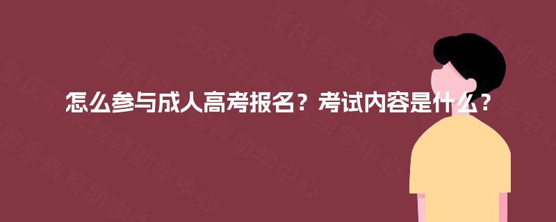 怎么参与成人高考报名？考试内容是什么？