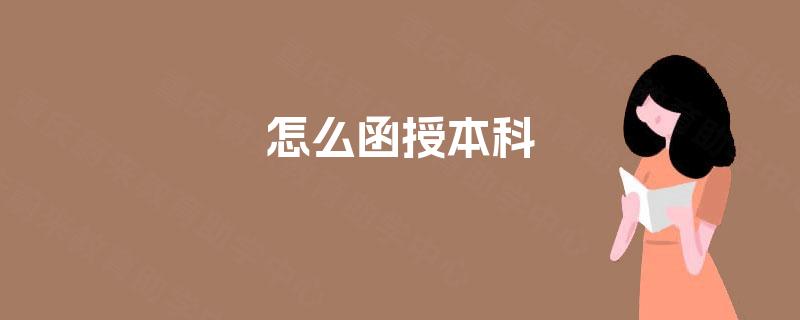 怎么函授本科 怎么函授本科