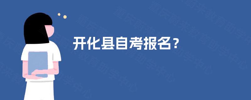 开化县自考报名? 开化县自考报名?
