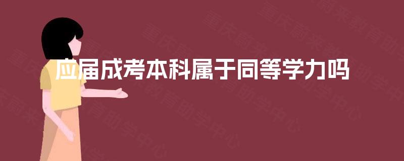 应届成考本科属于同等学力吗