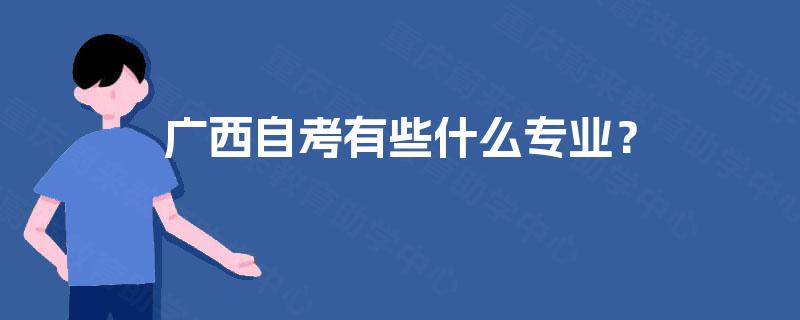 广西自考有些什么专业？