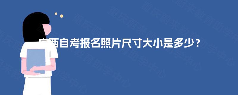 广西自考报名照片尺寸大小是多少？