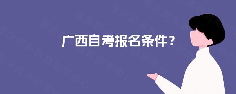 广西自考报名条件？
