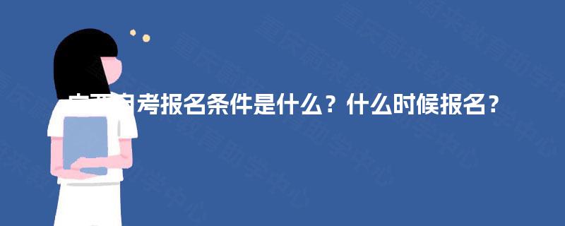 广西自考报名条件是什么？什么时候报名？