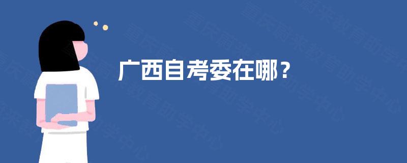 广西自考委在哪？