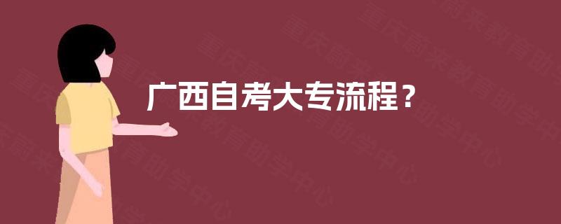 广西自考大专流程？