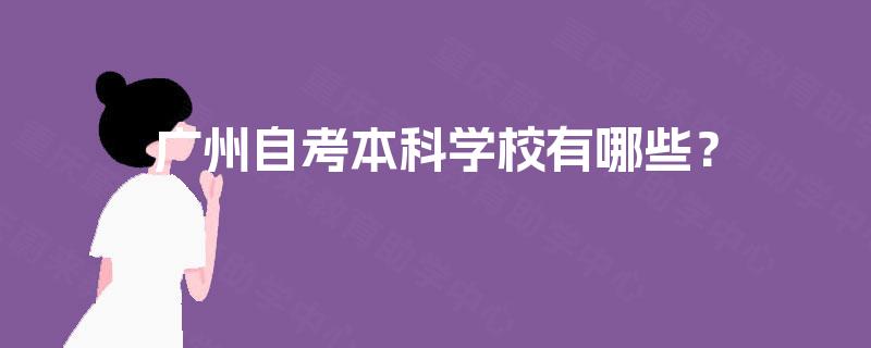 广州自考本科学校有哪些？