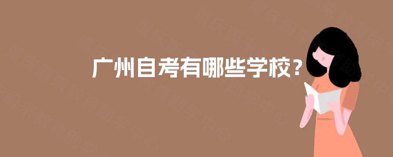 广州自考有哪些学校？