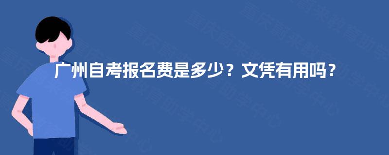 广州自考报名费是多少？文凭有用吗？