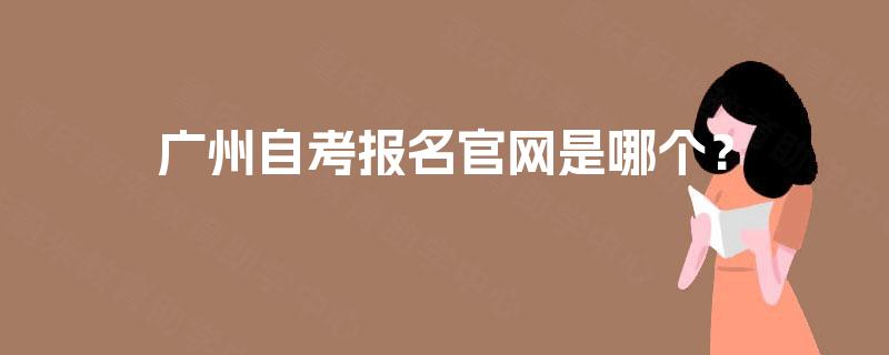 广州自考报名官网是哪个？
