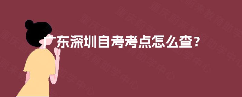 广东深圳自考考点怎么查？