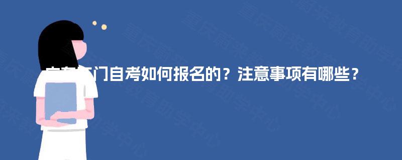 广东江门自考如何报名的？注意事项有哪些？