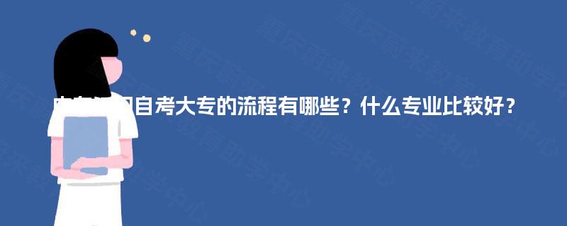 广东江门自考大专的流程有哪些？什么专业比较好？