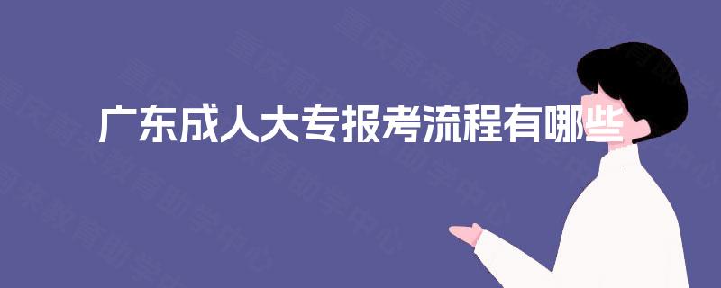 广东成人大专报考流程有哪些