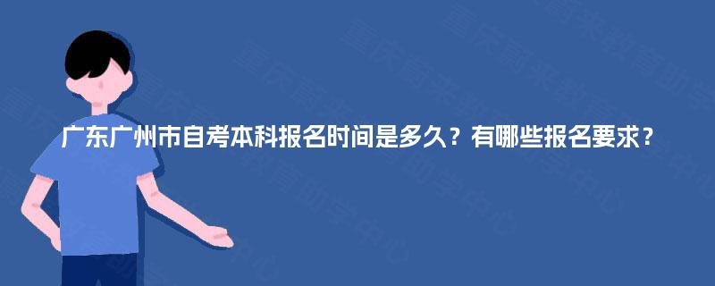 广东广州市自考本科报名时间是多久？有哪些报名要求？