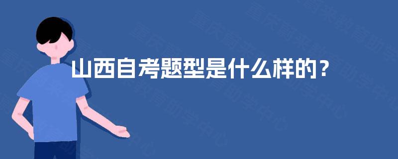 山西自考题型是什么样的? 山西自考题型是什么样的?