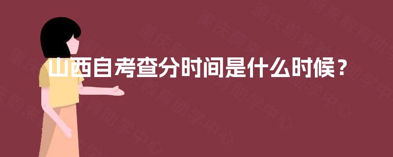 山西自考查分时间是什么时候？