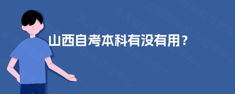 山西自考本科有没有用？