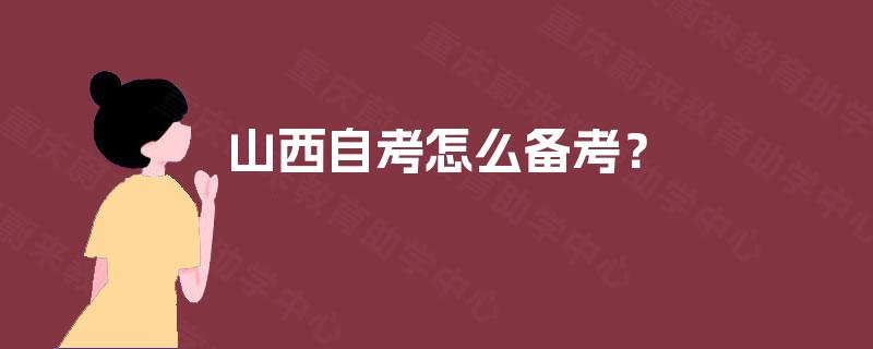 山西自考怎么备考？