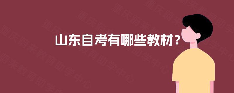 山东自考有哪些教材? 山东自考有哪些教材?