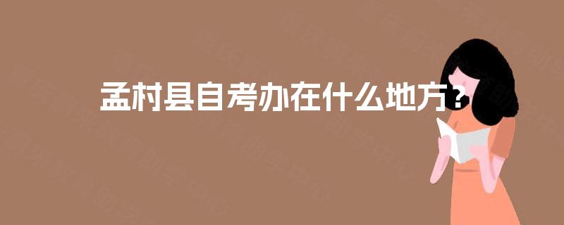 孟村县自考办在什么地方? 孟村县自考办在什么地方?
