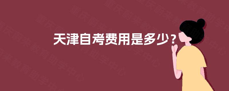 天津自考费用是多少？
