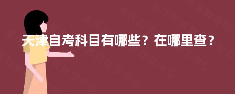 天津自考科目有哪些？在哪里查？