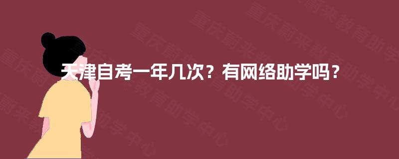 天津自考一年几次？有网络助学吗？