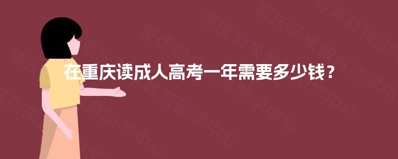在重庆读成人高考一年需要多少钱？