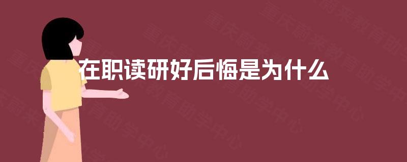 在职读研好后悔是为什么