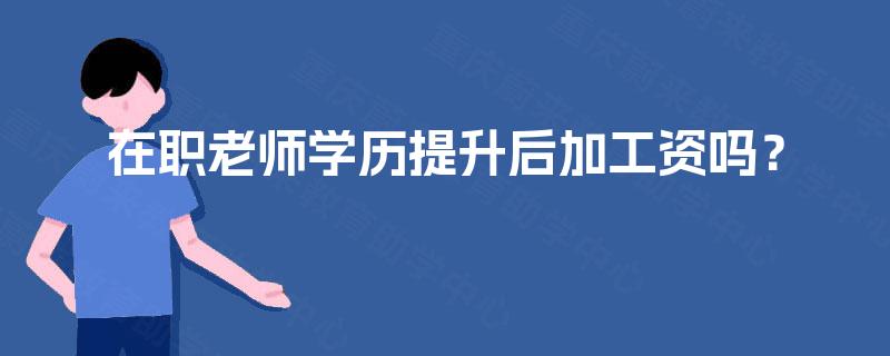 在职老师学历提升后加工资吗？
